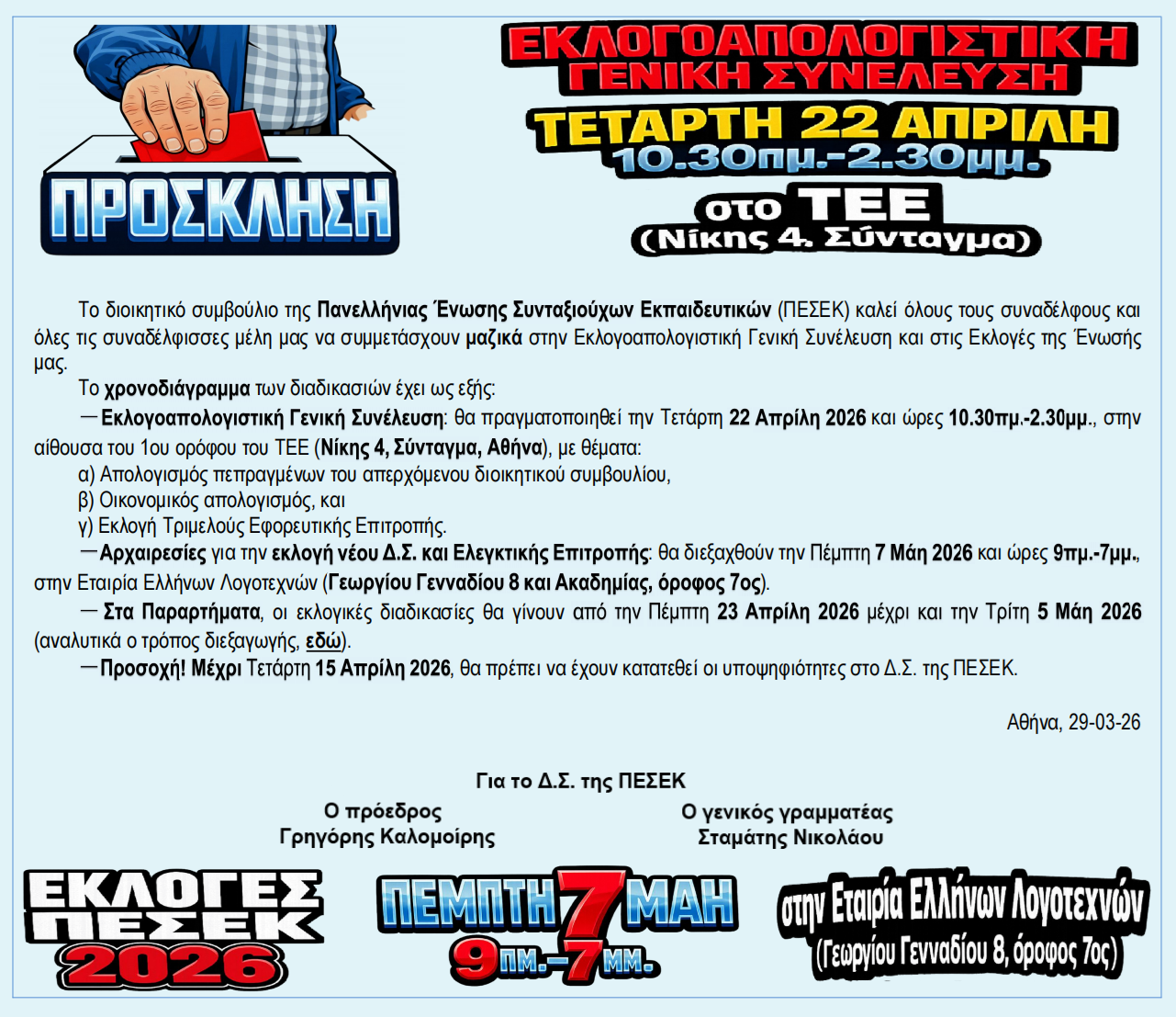 Εκλογές ΠΕΣΕΚ σε Αθήνα και Παραρτήματα – Η Οργανωτική Εγκύκλιος με ημερομηνίες για Γενικές Συνελεύσεις και Εκλογές