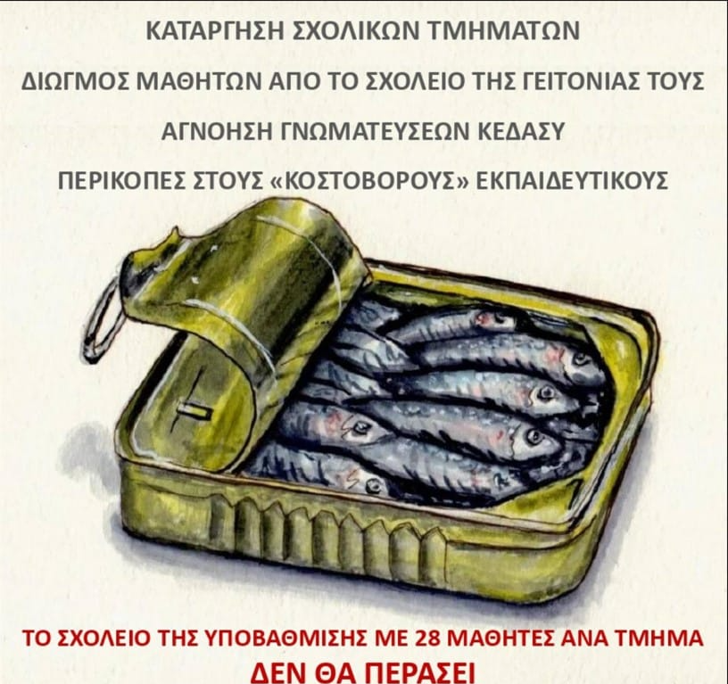 Συγχωνεύσεις και τάξεις με 27 μαθητές  στενεύουν τον χώρο της μάθησης