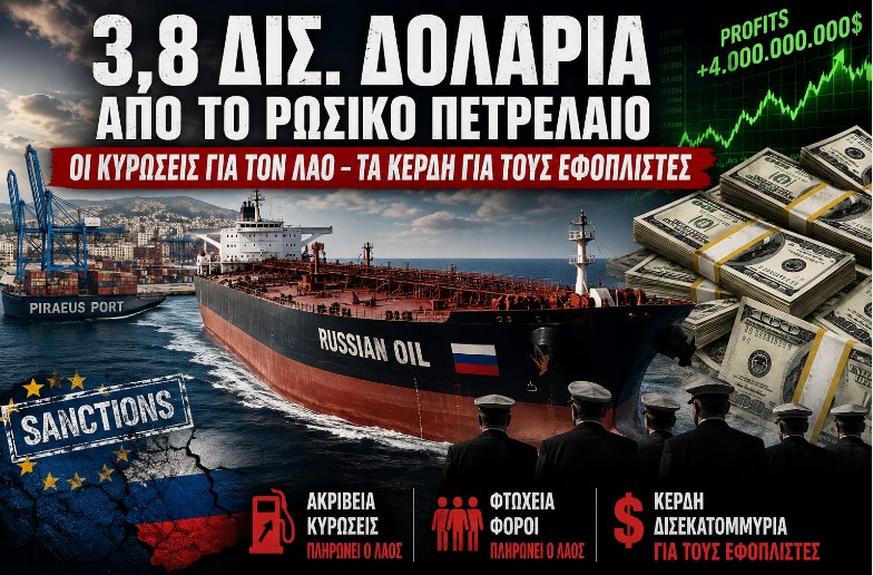 'Ελληνες Εφοπλιστές θησαυρίζουν από το ρωσικό πετρέλαιο – 3,8 δισ. δολάρια κέρδη την ώρα που ο λαός πληρώνει τις κυρώσεις