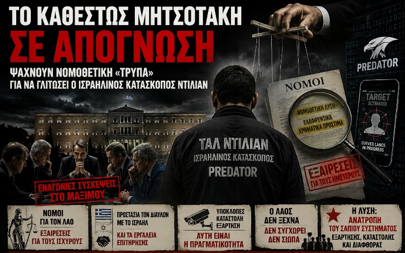 Το καθεστώς Μητσοτάκη σε απόγνωση: Ψάχνουν νομοθετική «τρύπα» για να γλιτώσει ο Ισραηλινός κατάσκοπος Ντίλιαν