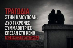 Η κραυγή δύο κοριτσιών που δεν ακούσαμε