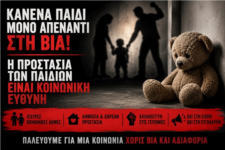 Το έγκλημα στην Κυψέλη δεν είναι «οικογενειακή τραγωδία»: Είναι ο καθρέφτης της καπιταλιστικής βαρβαρότητας και της κρατικής αδιαφορίας
