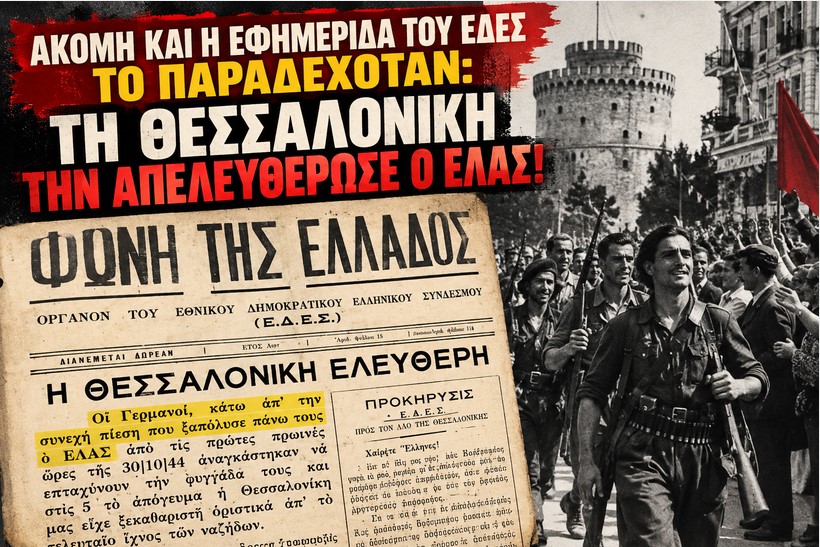 Ακόμη και η εφημερίδα του ΕΔΕΣ το παραδεχόταν: Τη Θεσσαλονίκη την απελευθέρωσε ο ΕΛΑΣ!