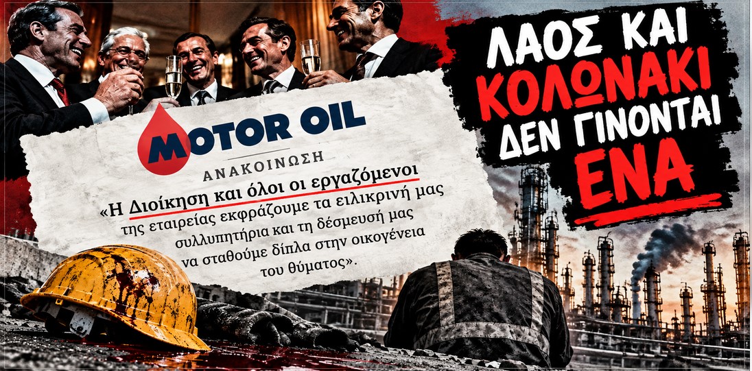 Motor Oil: Ένας ακόμη εργάτης νεκρός στον βωμό της καπιταλιστικής κερδοφορίας – «Η διοίκηση και όλοι οι εργαζόμενοι»: Όταν το κεφάλαιο τσουβαλιάζει λαό και Κολωνάκι