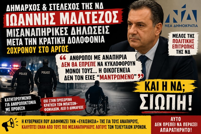 Η ΝΔ καλύπτει τις αδιανόητες μισαναπηρικές δηλώσεις του δημάρχου Άργους – Μυκηνών
