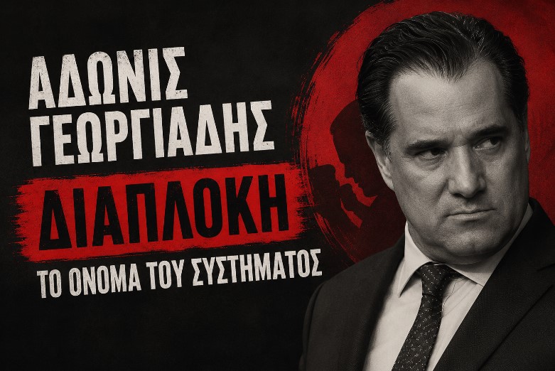 Άδωνις Γεωργιάδης: Ο «αντιπρόεδρος» της διαπλοκής και η αέναη κωλοτούμπα