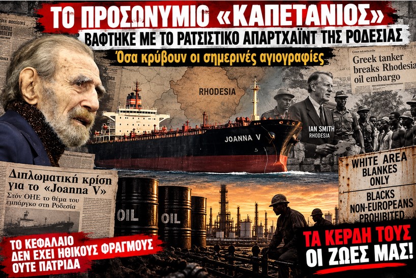 Tο αίμα και το Απαρτχάιντ ως εφαλτήριο για την αυτοκρατορία του σημερινού αποθανόντα πλουτοκράτη Γιώργου Βαρδινογιάννη