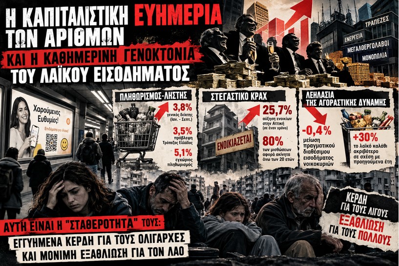 Η καπιταλιστική ευημερία των αριθμών και η καθημερινή γενοκτονία του λαϊκού εισοδήματος