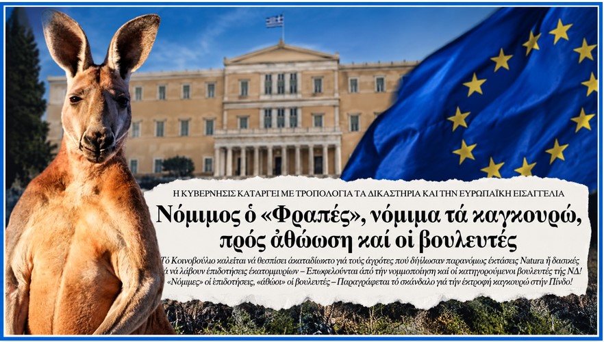 Το «ακαταδίωκτο» της αυθαιρεσίας: Πώς η κυβέρνηση Μητσοτάκη νομιμοποιεί τα σκάνδαλα του ΟΠΕΚΕΠΕ και ξεπλένει γαλάζιους ενόχους