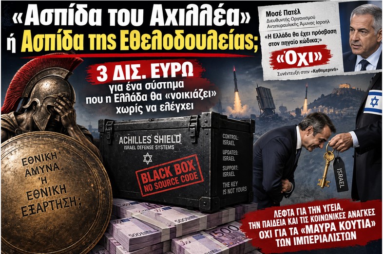 «Ασπίδα του Αχιλλέα» ή Ασπίδα της Εθελοδουλείας;