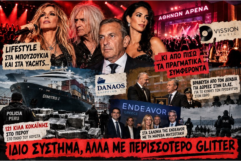 Και η αθέατη πλευρά μια ανούσιας αντιπαράθεσης: Όταν το LifeStyle ξεπλένει το Κεφάλαιο: Από την Άννα Βίσση στην Endeavor και τα Βαπόρια του Περού