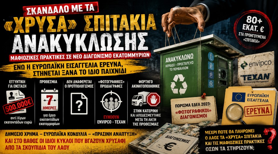 Σκάνδαλο με τα «χρυσά» σπιτάκια ανακύκλωσης: Μαφιόζικες πρακτικές σε νέο διαγωνισμό εκατομμυρίων – Ενώ η Ευρωπαϊκή Εισαγγελία ερευνά, στήνεται ξανά το ίδιο παιχνίδι