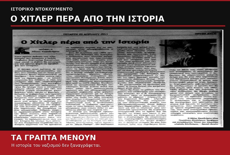 Ξύλο στους αντιφασίστες, ανοχή στον Κασιδιάρη: Ποιος δίνει χώρο στη νεοναζιστική προπαγάνδα; – Όταν ο Κασιδιάρης υμνούσε τον Χίτλερ: Τα γραπτά μένουν!