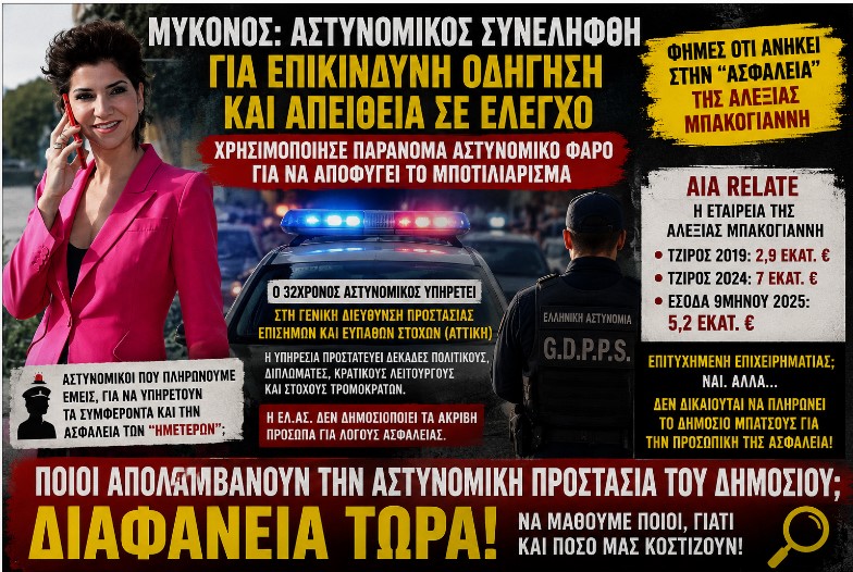 Αστυνομικοί για VIP και «προσωπικές ανάγκες»; Μήπως ήρθε η ώρα να μάθουμε ποιοι απολαμβάνουν κρατική προστασία;