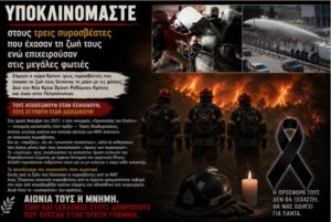 Από τα γκλομπ των ΜΑΤ… στα στεφάνια. Η υποκρισία του κράτους απέναντι στους πυροσβέστες