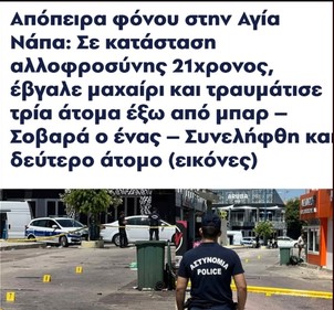 Ισραηλινός τουρίστας στην Κύπρο αποπειράθηκε να σκοτώσει τρεις Ελληνοκύπριους με μαχαίρι