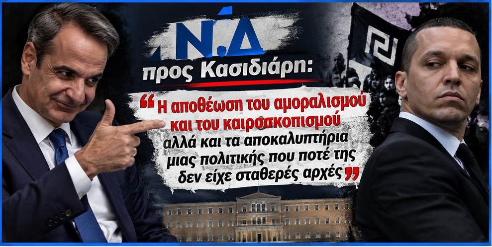 Νέα Δημοκρατία και Κασιδιάρης: Η αποθέωση του αμοραλισμού και του καιροσκοπισμού