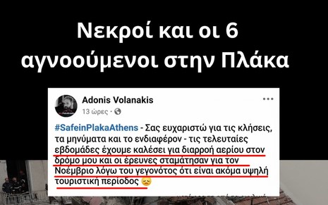 Νεκροί και οι 6 αγνοούμενοι στην Πλάκα – Καταγγελία για εγκληματικές κυβερνητικές ευθύνες
