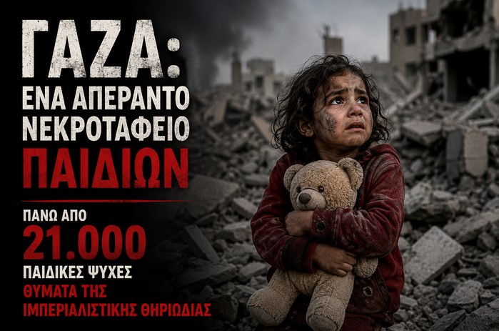 Γάζα: Ένα απέραντο νεκροταφείο παιδιών – Πάνω από 21.000 παιδικές ζωές θύματα μιας ατελείωτης σφαγής