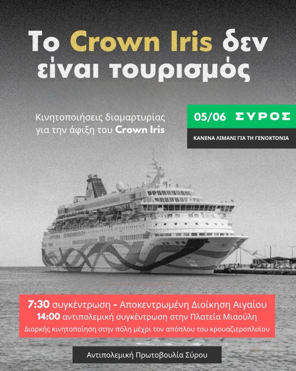 Φορείς Σύρου: ΟΧΙ στις απαγορεύσει - κάλεσμα σε συγκέντρωση διαμαρτυρίας για το Crown Iris την Παρασκευή 4/6