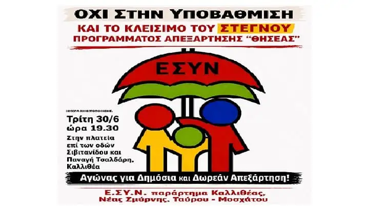 Να μην κλείσει ο «ΘΗΣΕΑΣ»! – Όλοι στη συγκέντρωση, Τρίτη 30/6 στην Καλλιθέα 