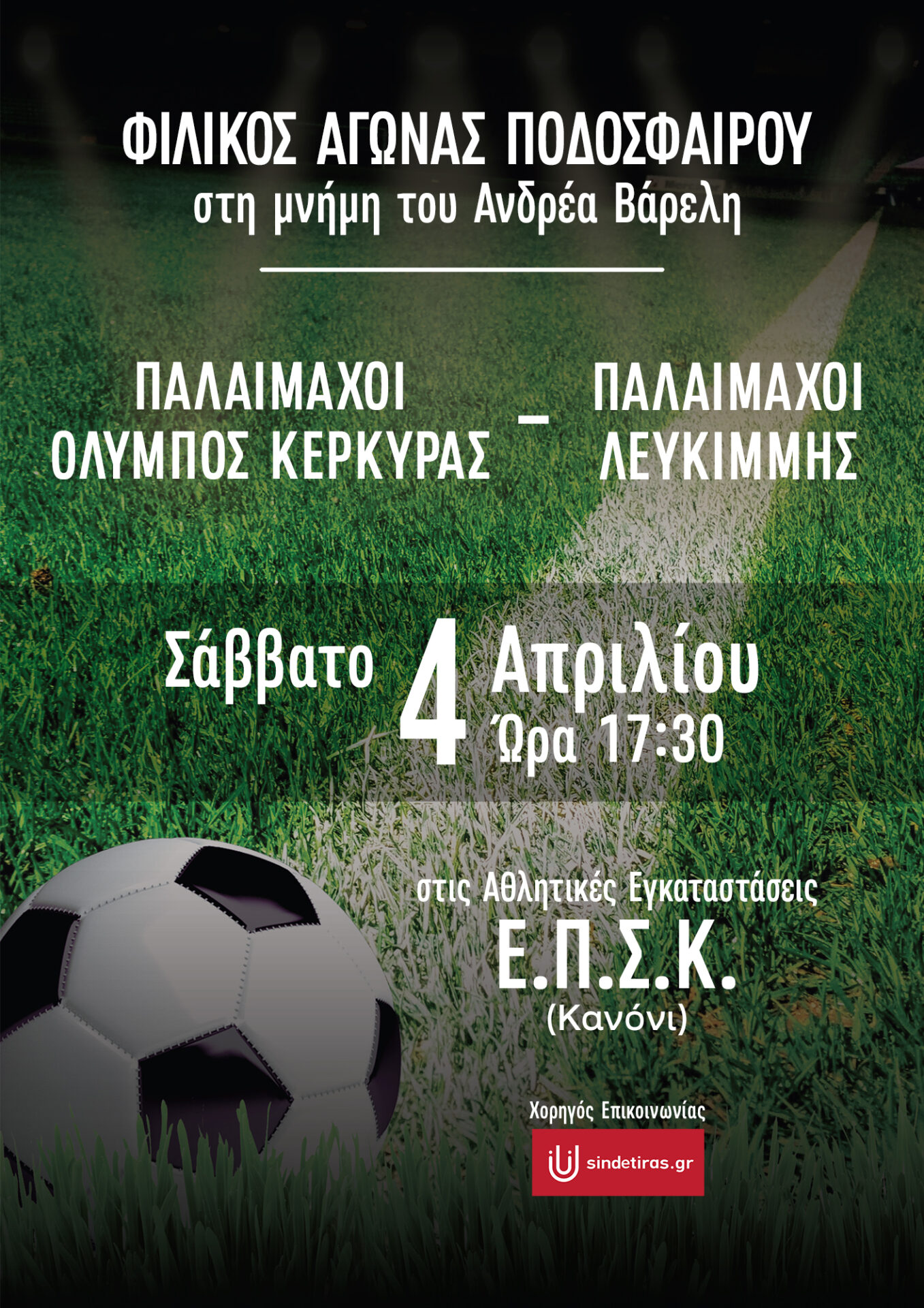 Φιλικός αγώνας παλαιμάχων στη μνήμη Ανδρέα Βάρελη Σάββατο 4 Απρίλη 