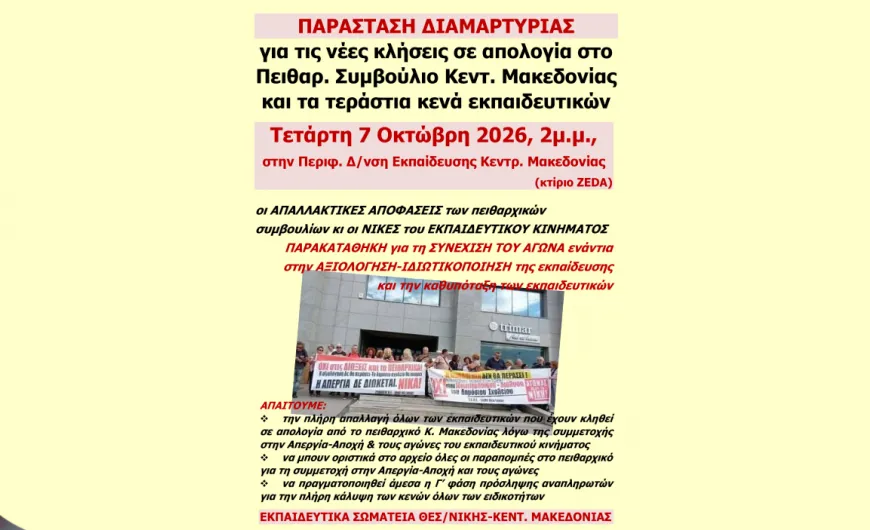 Παράσταση διαμαρτυρίας για τις διώξεις και τα κενά την Τετάρτη 7 Οκτωβρίου  στην Π.Δ.Ε. Κεντρικής Μακεδονίας