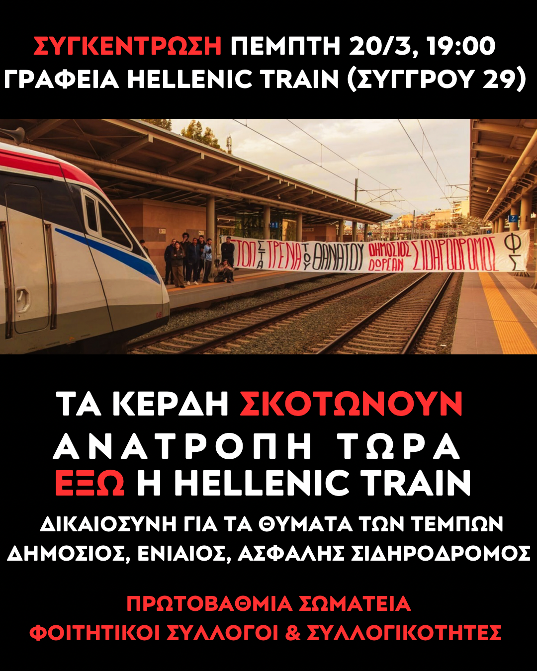 Εκπαιδευτικοί: Νέα συγκέντρωση για τα Τέμπη (20/03) στα γραφεία της Hellenic Train