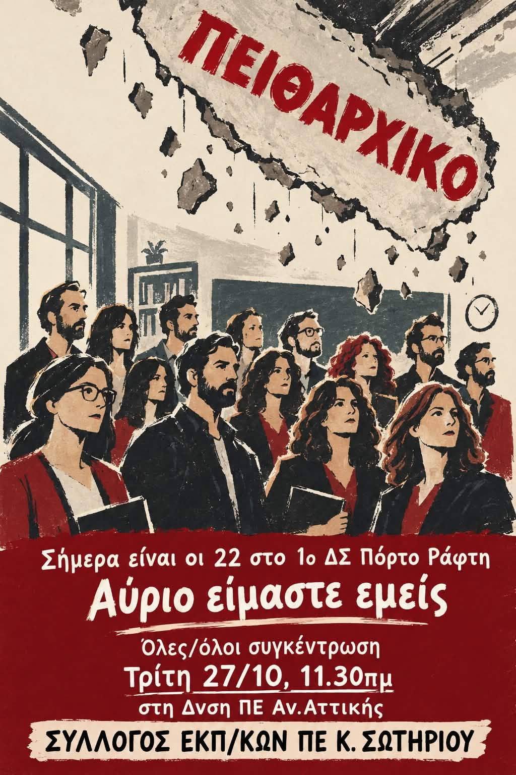 22 εκπαιδευτικοί στο πειθαρχικό και οι αιρετοί σιωπούν – Καταγγελίες για κάλυψη της διοίκησης