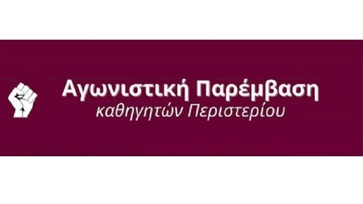 Εκλογική Διακήρυξη Αγωνιστικής Παρέμβασης καθηγητών/τριών Περιστερίου για το 22ο συνέδριο της ΟΛΜΕ