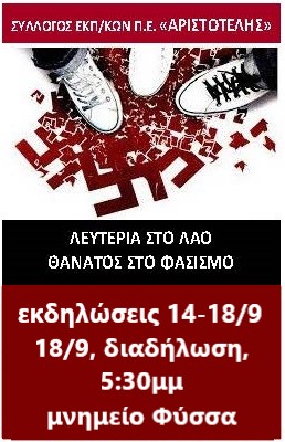 13 χρόνια από τη δολοφονία του Παύλου Φύσσα  Αντιφασιστικό συλλαλητήριο μνήμης και αγώνα: ΠΑΡΑΣΚΕΥΗ 18/9, 5:30 μ.μ.,