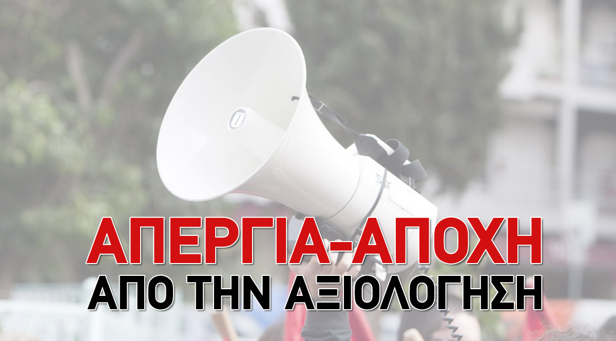 Εκπαιδευτικοί Θεσσαλονίκης: Για μια νέα μαζική επανεκκίνηση του αγώνα κατά της αξιολόγησης