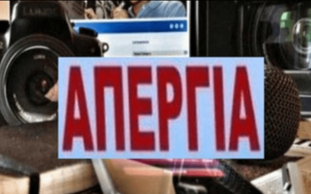 Πέμπτη 5/6: Πανελλαδική 24ωρη απεργία των δημοσιογράφων - Γιατί απεργούν ...