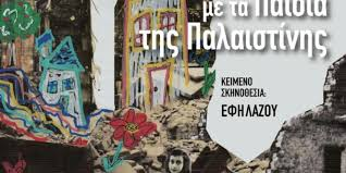 Οι γονείς στεκόμαστε στη σωστή πλευρά της ιστορίας…  μαζί με την Έφη Λάζου και τα παιδιά μας  για την ειρήνη, την ελευθερία, την αλληλεγγύη, το δίκαιο!