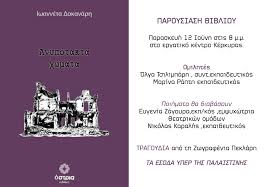 Τα «Ανυπότακτα χώματα» της Ιωανέττας Δοκανάρη στο Εργατικό Κέντρο Κέρκυρας