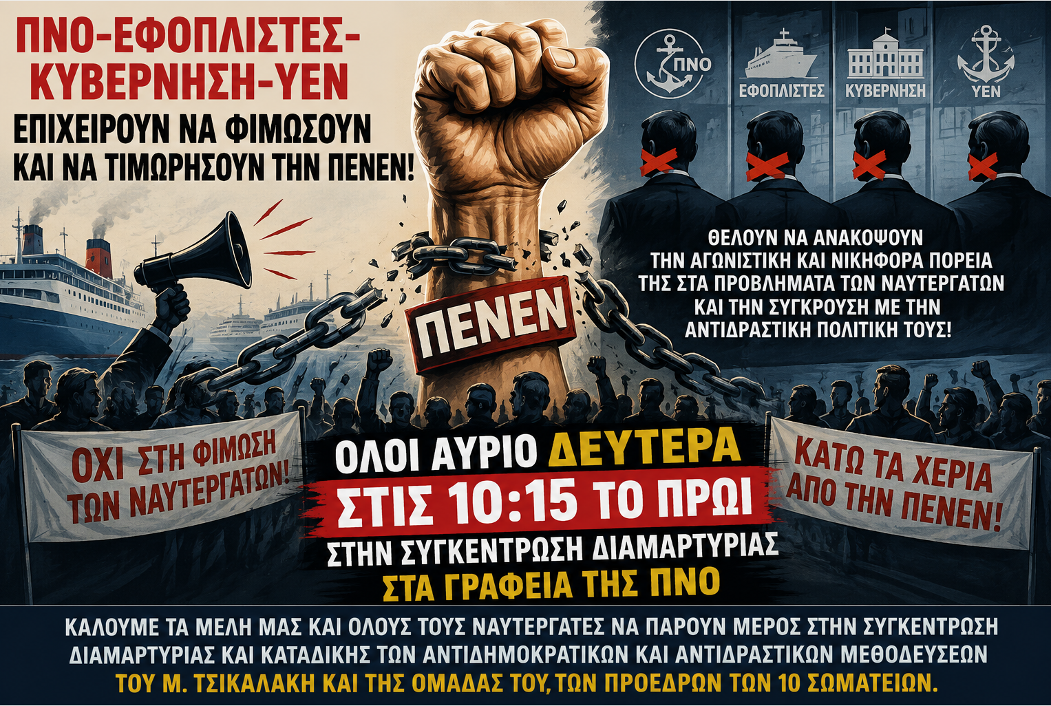 ΠΝΟ-Εφοπλιστές-Κυβέρνηση-ΥΕΝ Επιχειρούν να φιμώσουν και να τιμωρήσουν την ΠΕΝΕΝ!