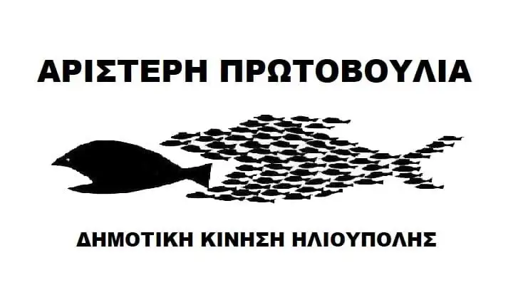 Αριστερή Πρωτοβουλία Ηλιούπολης: Κάτω τα χέρια απ’ το Χαλικάκι! Να γίνει χώρος πράσινου και αναψυχής – Συγκέντρωση στην Κεντρική Πλατεία της Ηλιούπολης, Πέμπτη 25/6, 7:30μμ