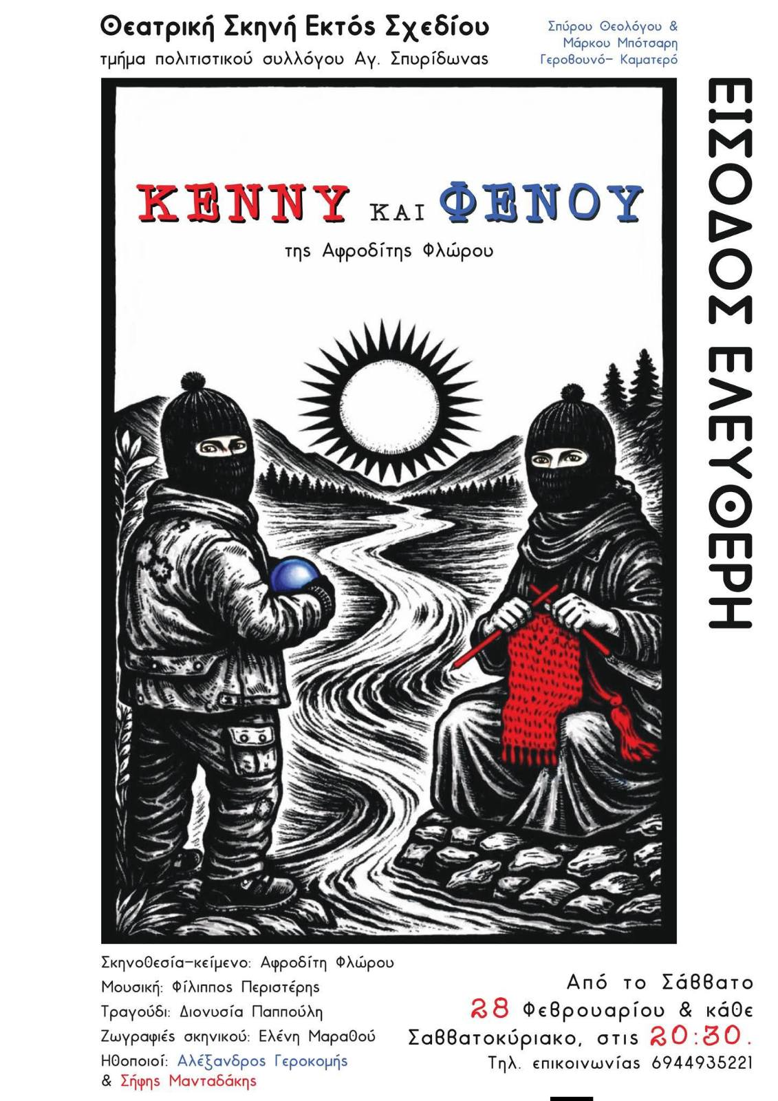 Παρεμβάσεις Δυτικής Αθήνας: Πρόσκληση στον αντιπολεμικό θεατρικό διάλογο «Κέννυ & Φενού»