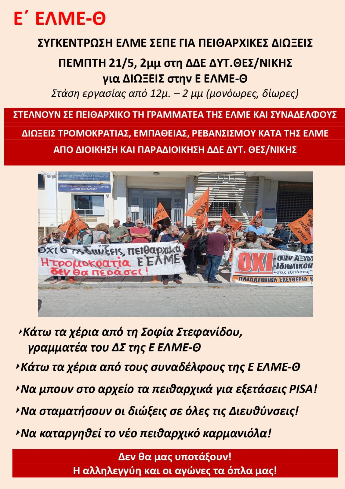 Συγκέντρωση διαμαρτυρίας την Πέμπτη 21 Μαΐου στις 2μμ, στα γραφεία της ΔΔΕ Δυτικής Θεσσαλονίκης