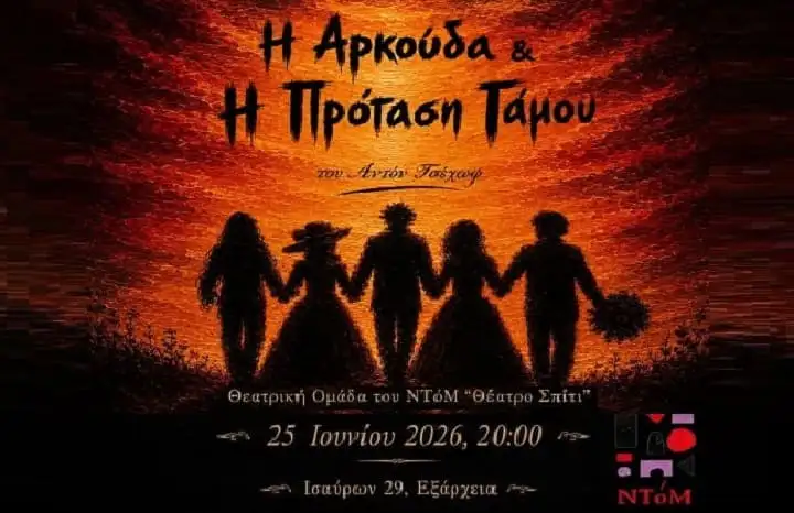 Η «Αρκούδα» και η «Πρόταση γάμου» του Τσέχωφ, από την ομάδα του ΝΤόΜ «Θέατρο Σπίτι», την Πέμπτη στο ΣΗΜΑ!