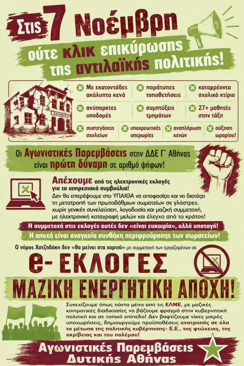 Ηλεκτρονικές εκλογές – παρωδία: Κάλεσμα σε μαζική αποχή στις 7 Νοέμβρη
