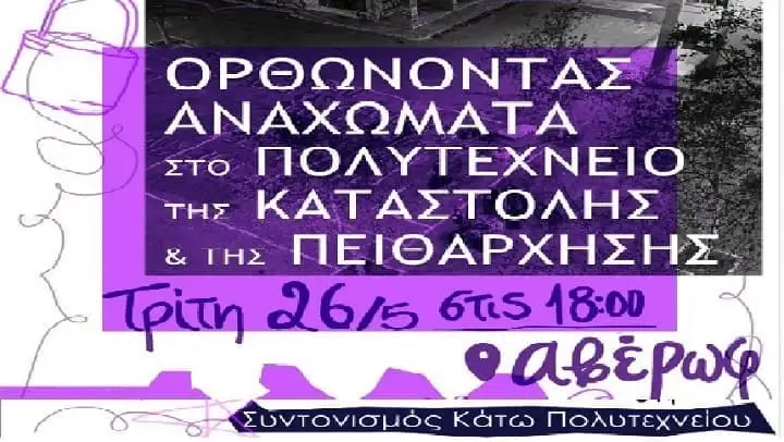 Ενημέρωση για την εκδήλωση «Ορθώνοντας αναχώματα στο Πολυτεχνείο της καταστολής και της πειθάρχησης» στις 26/05/2026 – 18:00