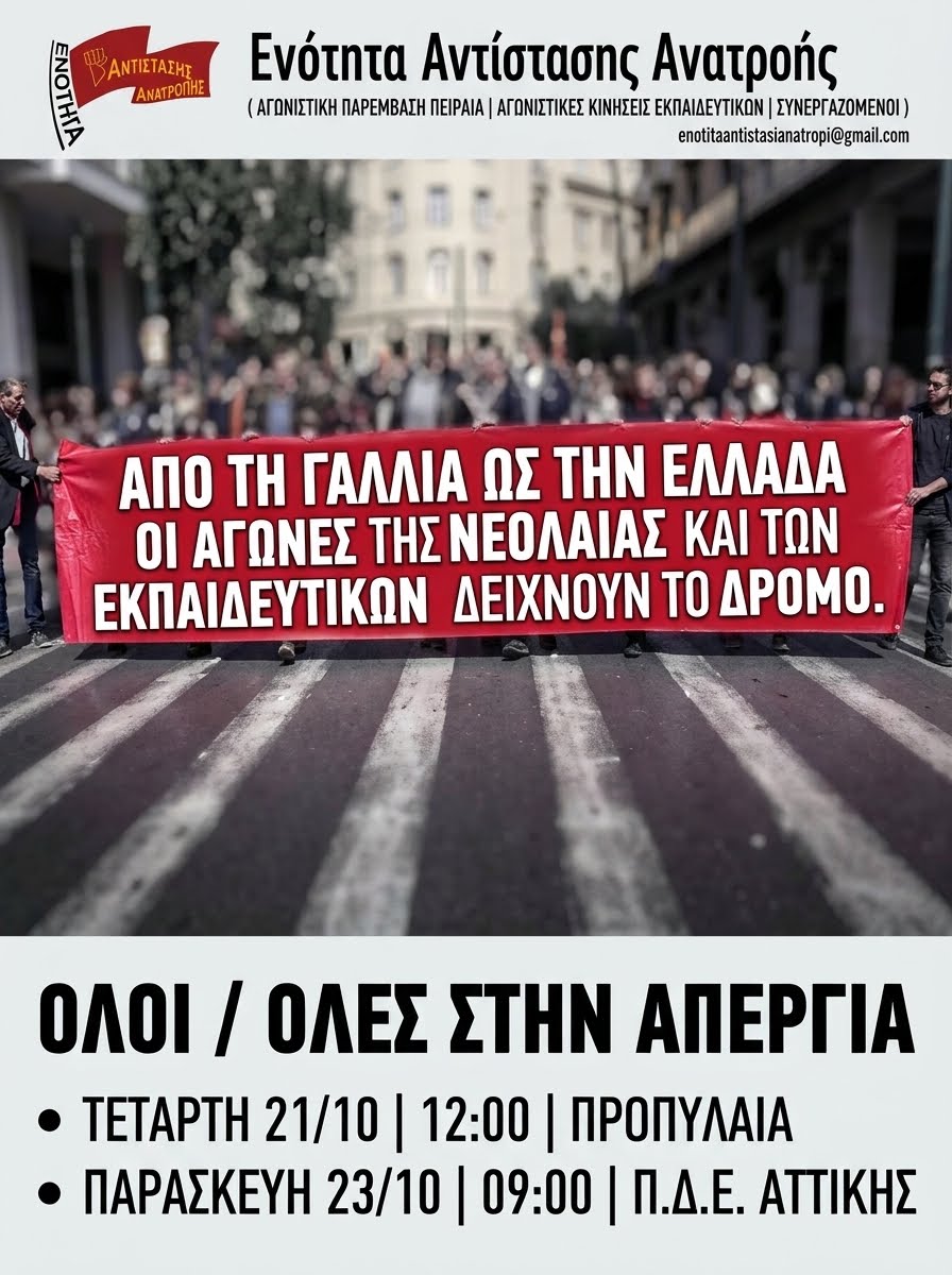 Από την Γαλλία ως την Ελλάδα οι αγώνες της νεολαίας και των εκπαιδευτικών δείχνουν τον δρόμο!