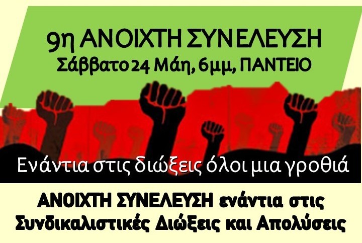 Η 9η Ανοικτή Συνέλευση ενάντια στις Συνδικαλιστικές Διώξεις και Απολύσεις