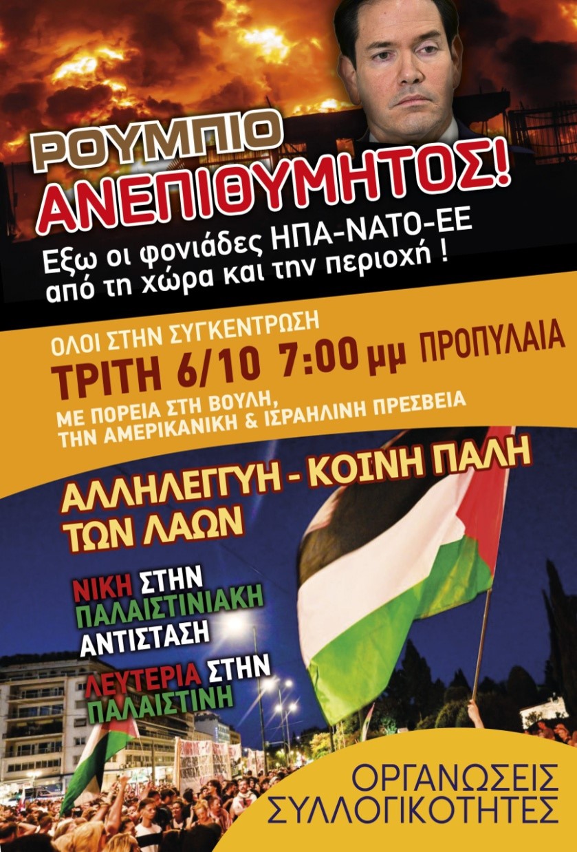 Όλοι και όλες την Τρίτη 6/10 στις 7 μ.μ.στην συγκέντρωση στα Προπύλαια