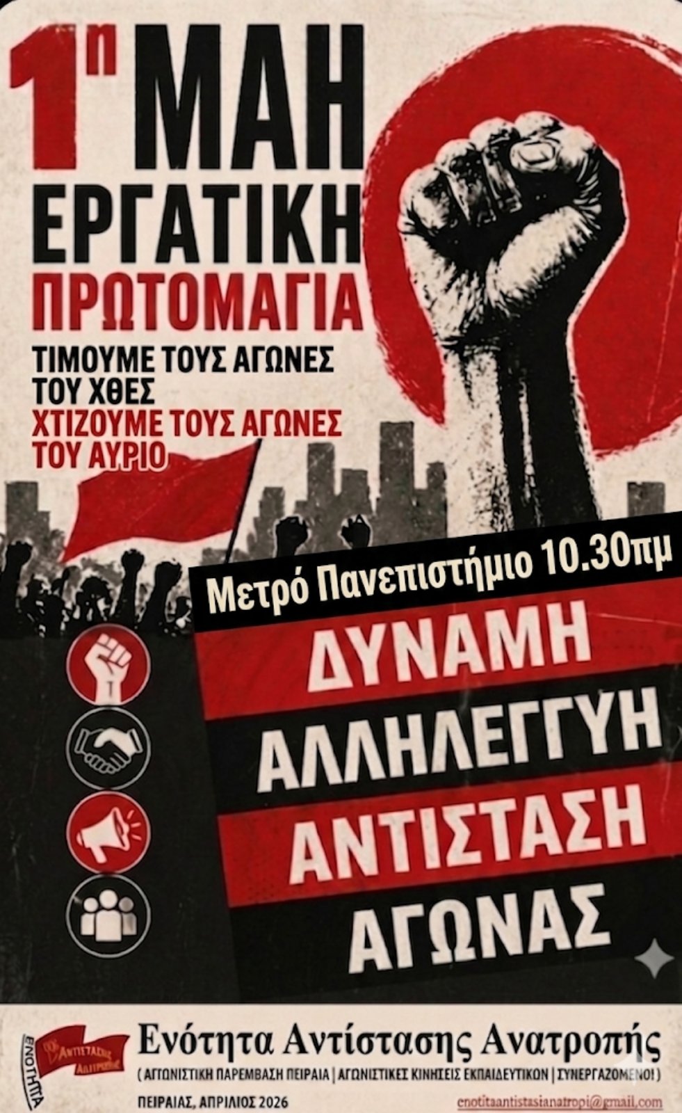 Όλες και όλοι στην απεργιακή συγκέντρωση την Παρασκευή 1η Μαϊου στο Μετρό Πανεπιστήμιο 10.30πμ.