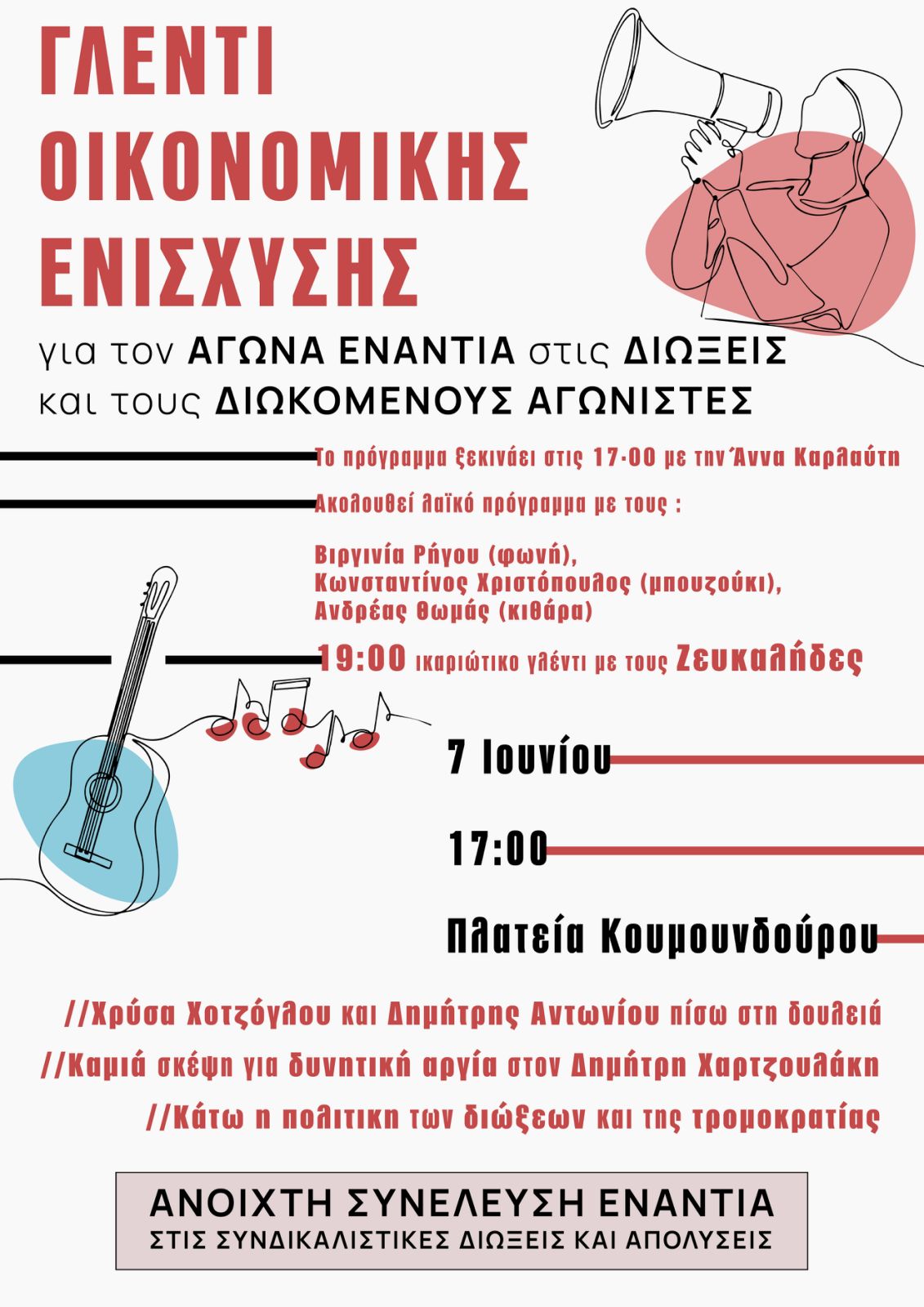 Κυριακή 7 Ιουνίου:  Γλέντι Οικονομικής Ενίσχυσης για τον Αγώνα ενάντια στις Διώξεις και τους Διωκόμενους Αγωνιστές