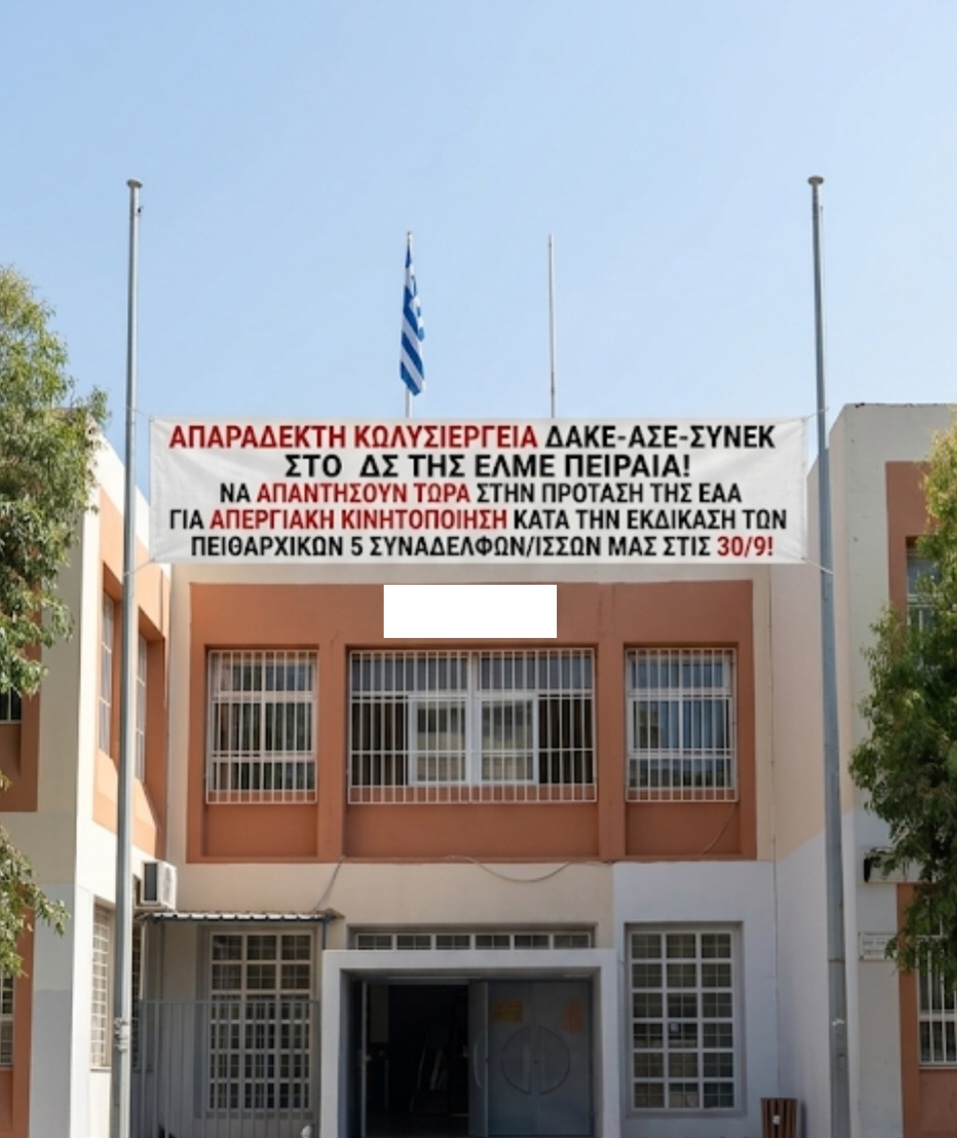 Καταγγελία: Απαράδεκτη κωλυσιεργεία ΔΑΚΕ- ΑΣΕ – ΣΥΝΕΚ στο ΔΣ της ΕΛΜΕ Πειραιά!