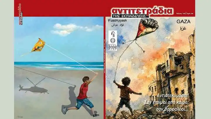 Αντιτετράδια της Εκπαίδευσης: κυκλοφορεί το 143ο τεύχος