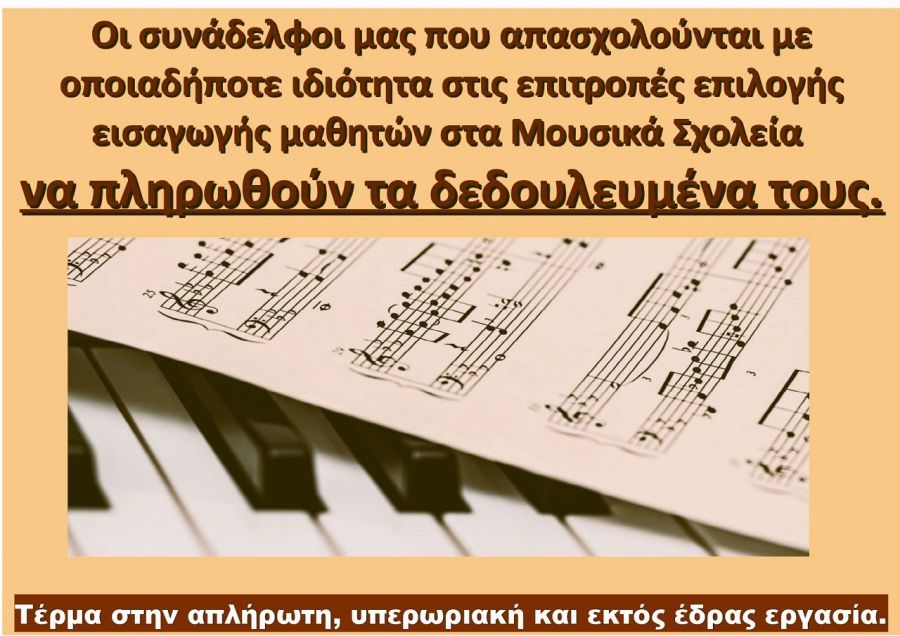 Αποζημίωση μελών επιτροπών επιλογής στις Εισαγωγικές εξετάσεις στα Μουσικά Σχολεία